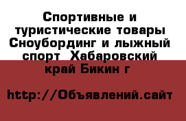 Спортивные и туристические товары Сноубординг и лыжный спорт. Хабаровский край,Бикин г.